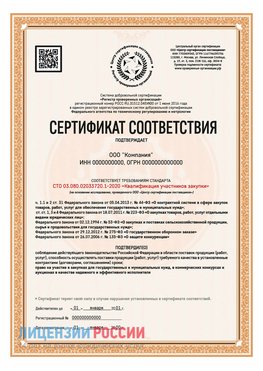 Сертификат СТО 03.080.02033720.1-2020 (Образец) Кимры Сертификат СТО 03.080.02033720.1-2020